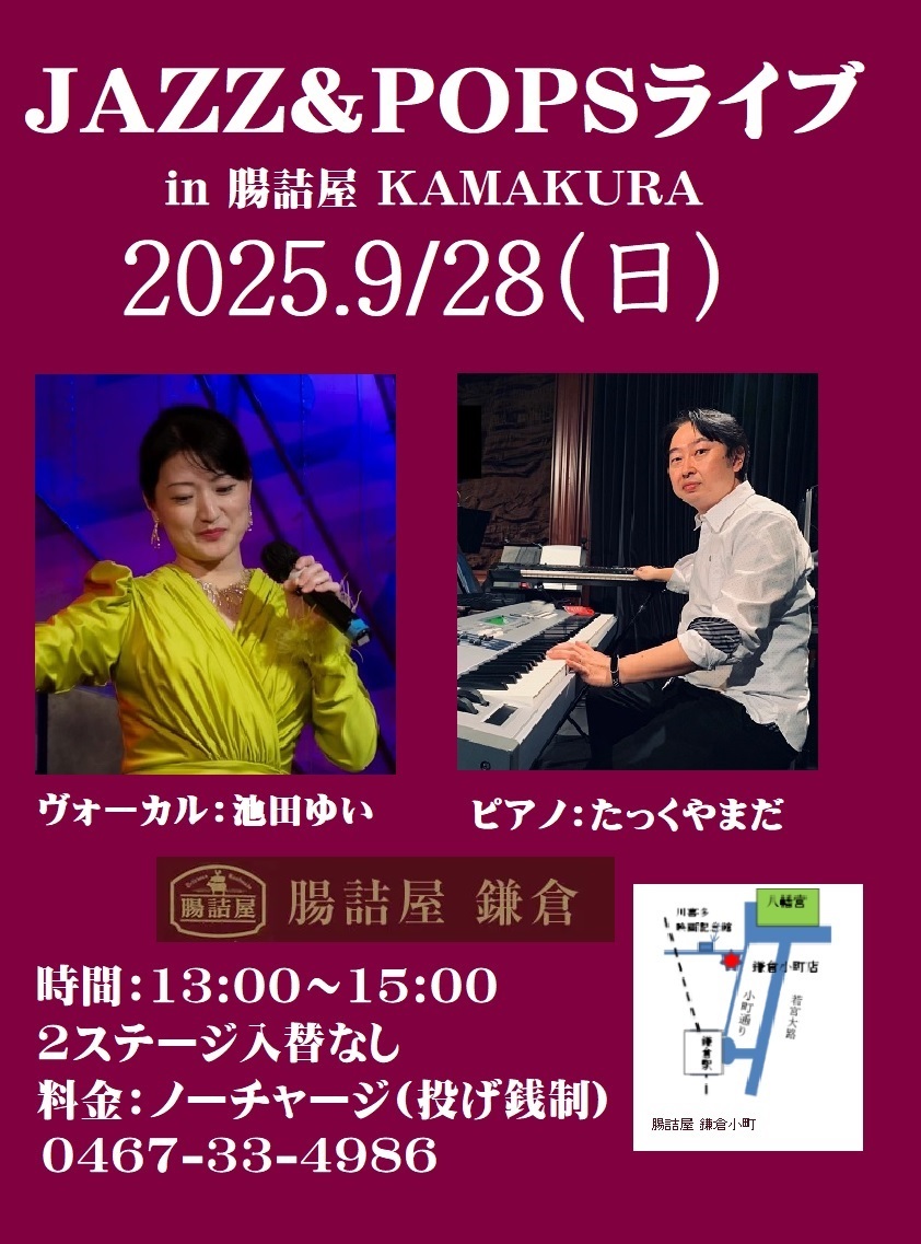 【出演情報】9/28(日)腸詰屋 鎌倉小町店ライブ「池田ゆい&たっくやまだ」