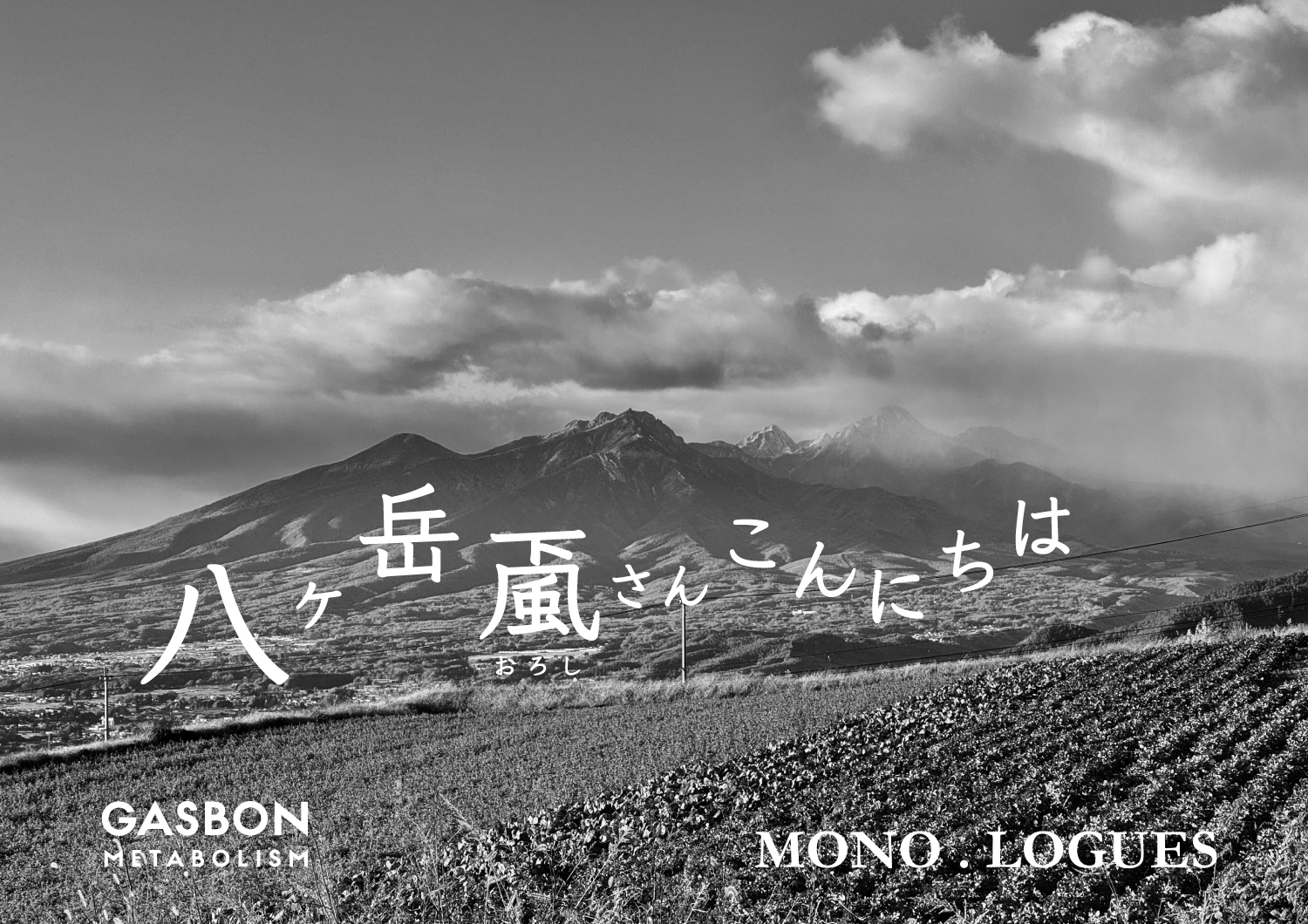 shucchou_gasbon - MONO.LOGUES -