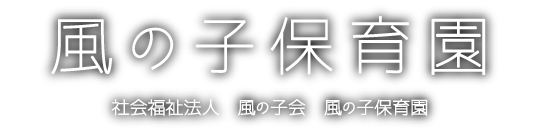 札幌　風の子保育園