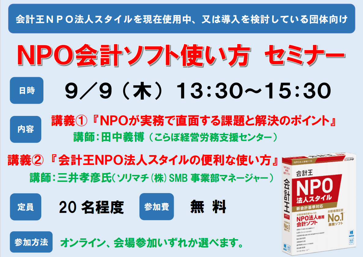 9/9（木）NPO会計ソフト使い方セミナー