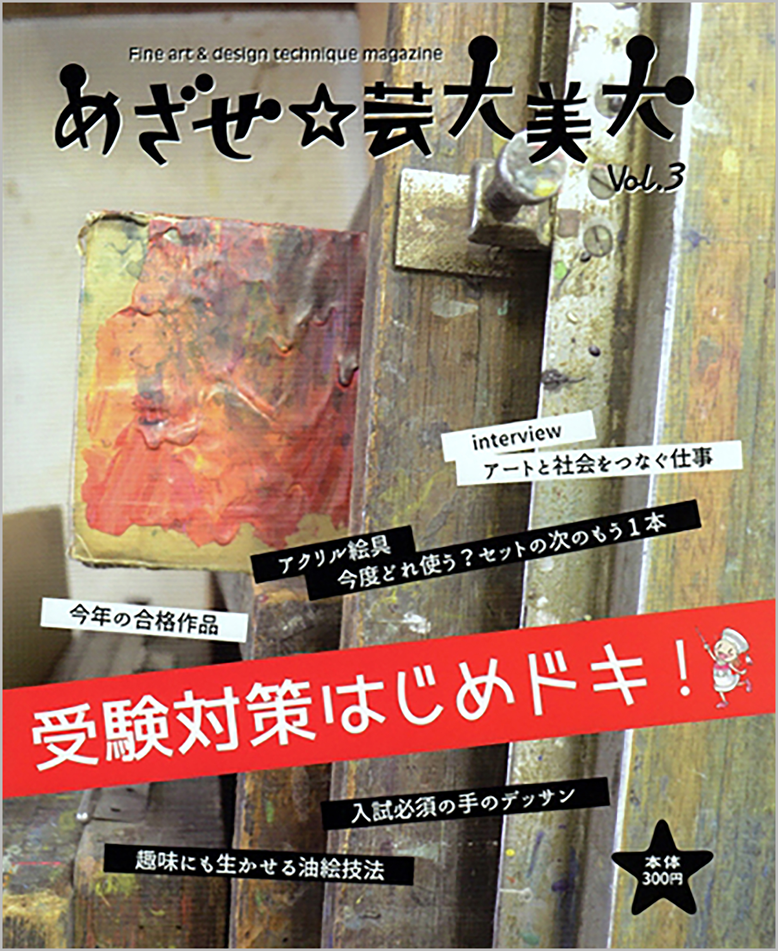 「めざせ芸大美大」３号｜アールヌフ造形美術研究室