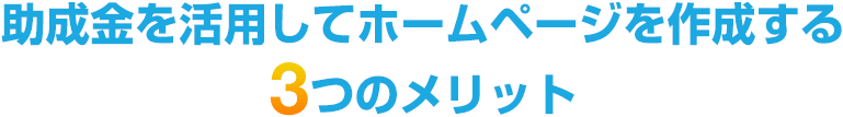 助成金を活用してホームページを作成する 3つのメリット