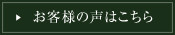 お客様の声はこちら