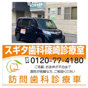スギタ歯科 篠崎診療室