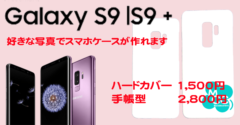 GalaxyS9 GalaxyS9+ オーダーメイドスマホケース オリジナル