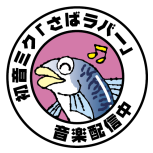 初音ミク「さばラバー」｜音楽配信中