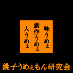 味うめぇ、創作うめぇ、人うめぇ｜銚子うめぇもん研究