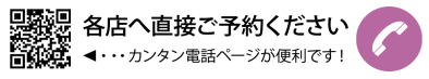 各店へ直接ご予約ください｜カンタン電話ページが便利です！