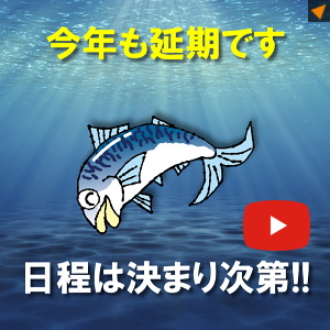 今年も延期です｜日程は決まり次第！
