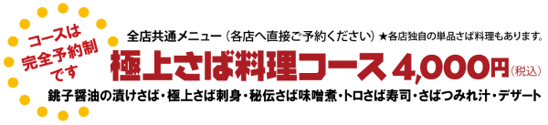 コースは完全予約制です（各店へ直接ご予約ください）｜全店共通メニュー「極上さば料理コース」 4,000円（税込）＝銚子醤油の漬けさば・極上さば刺身・秘伝さば味噌煮・トロさば寿司・さばつみれ汁・デザート／各店独自の単品さば料理もあります。
