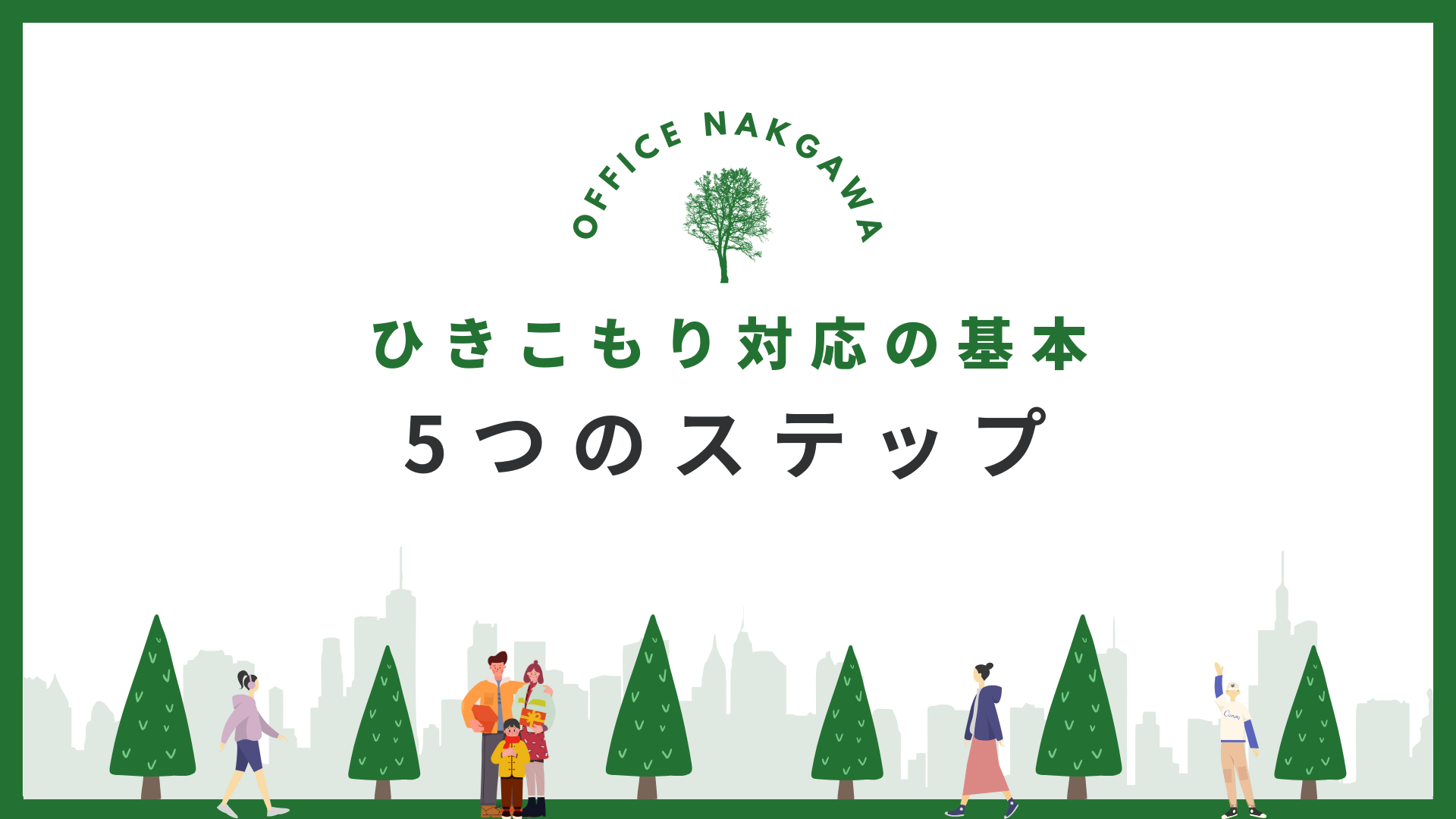 ひきこもりの心に寄り添う｜孤立から解放されるための5つのステップ