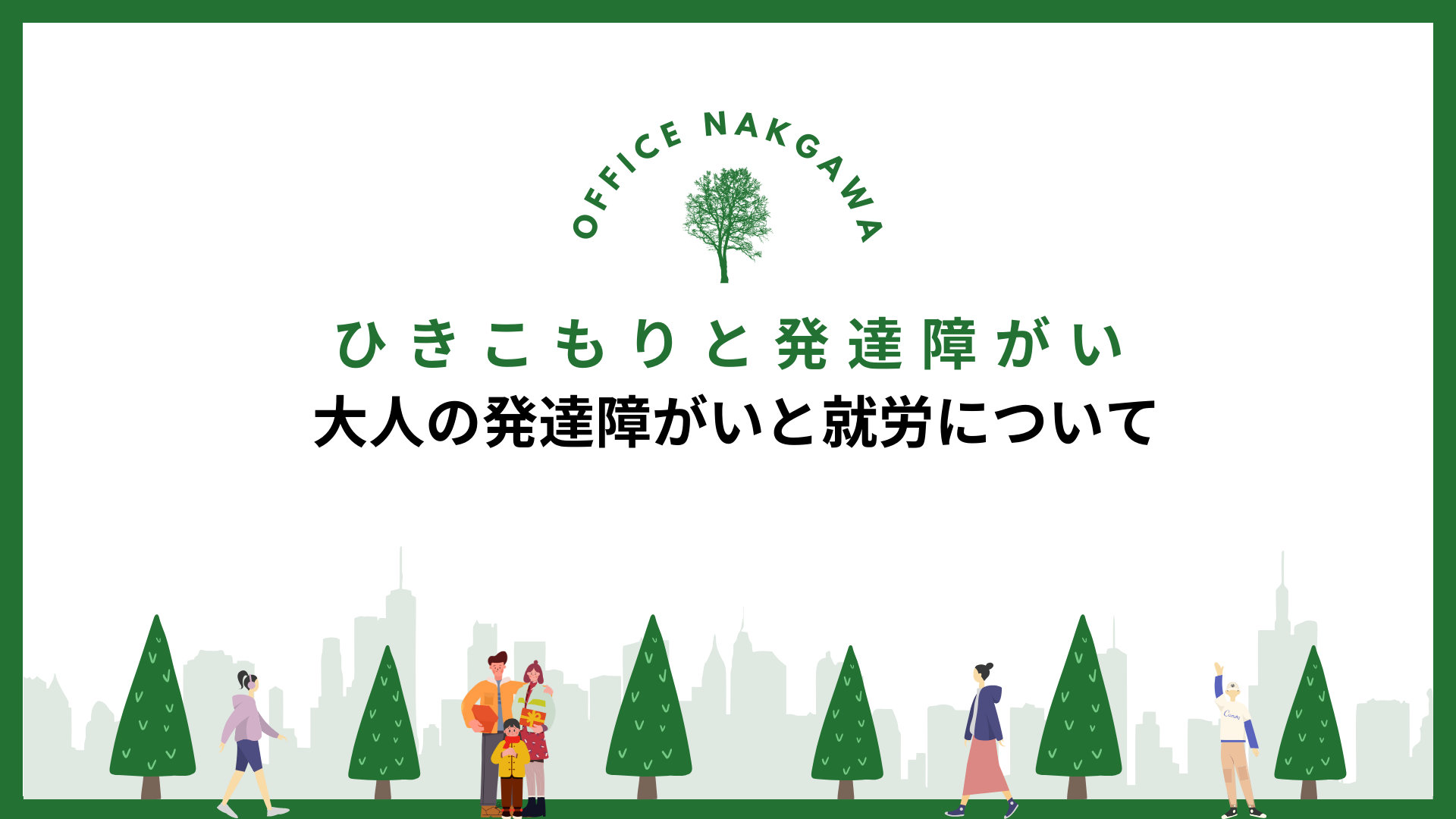 大人の発達障害と就労支援｜職場での適応と自分らしい働き方を見つけるために