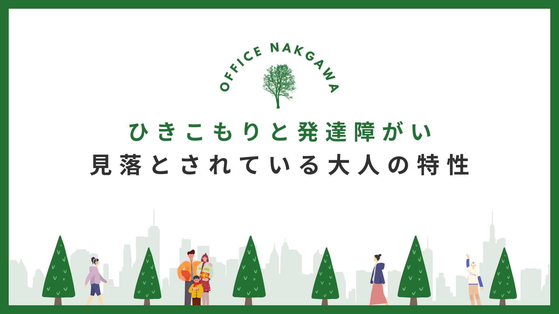 発達障害とひきこもりの関係を探る｜心の声を大切に