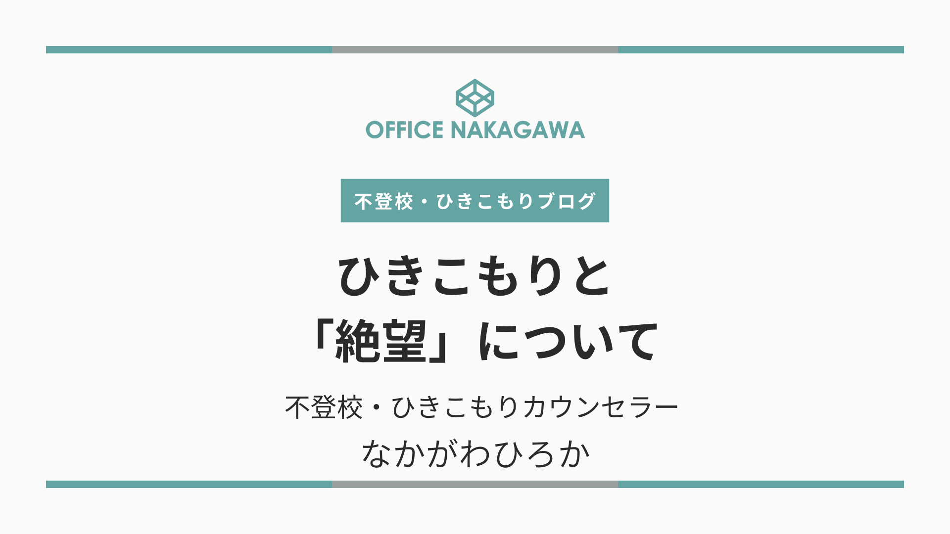 ひきこもりと「絶望」について
