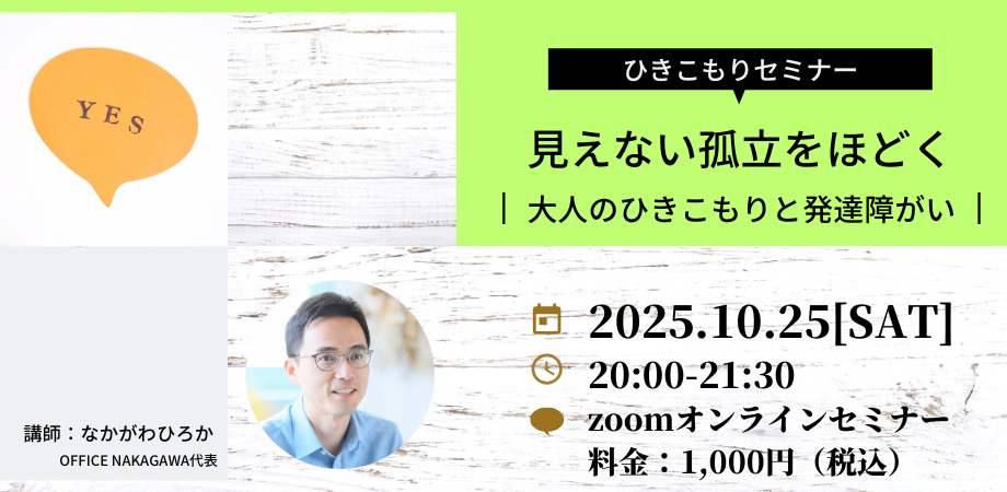 【ZOOMオンラインセミナー案内】見えない孤立をほどく ― 大人のひきこもりと発達障がいを考える