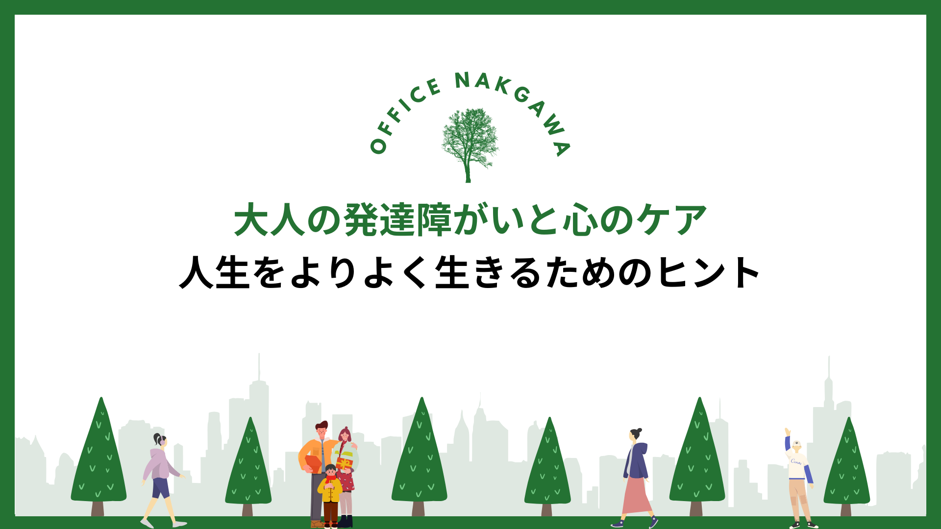 大人の発達障害と心のケア|人生をよりよく生きるためのヒント