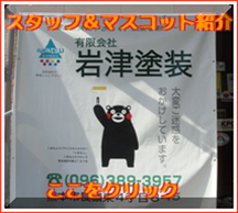 岩津塗装会社概要とスタッフ及びマスコット紹介。熊本県くまモン使用許可番号３１９７号　