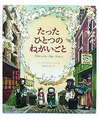 たったひとつのねがいごと絵本画像