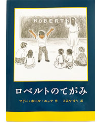 ロベルトの手紙絵本画像