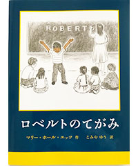 ロベルトの手紙絵本画像