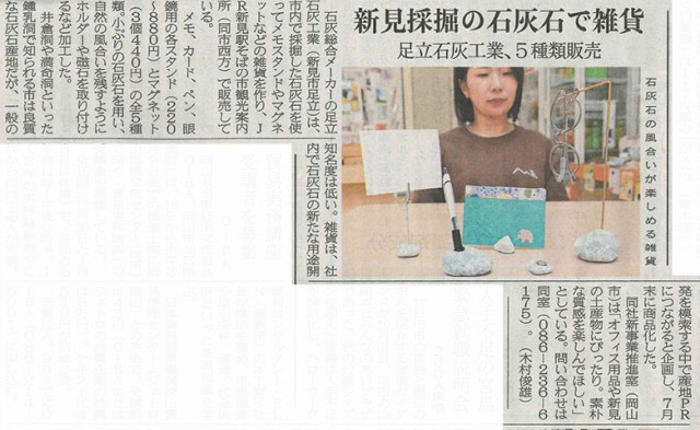 石灰石インテリア雑貨「あしだち石」を11月6日 山陽新聞朝刊で紹介いただきました。