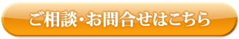 ご相談・お問合せはこちら