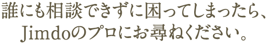 困ったことはJimdoのプロにご相談ください