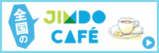 JimdoCafe一覧