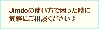 Jimdoの使い方で困った時に気軽にご相談ください