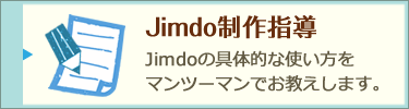 Jimdo制作指導