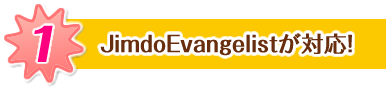 ①JimdoEvangelistが対応!