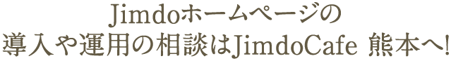 Jimdoホームページの 導入や運用の相談はJimdoCafe 熊本へ！