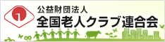 公益財団法人全国老人クラブ連合会