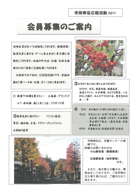 寺岡寿会の会員募集のチラシです。