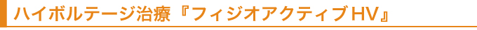 ハイボルテージ治療　フィジオアクティブHV