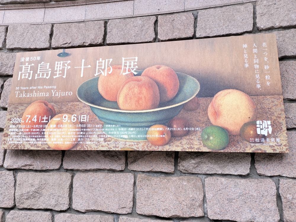 高島野十郎展