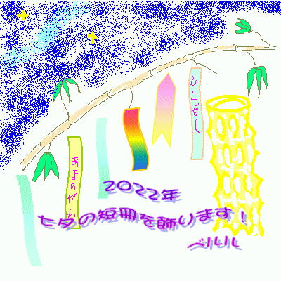 2022年七夕のお願いの短冊： Gifアニメーション