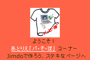 あとりえ「パ･そ･ぼ」コーナー ★ Jimdoで作ろう　ステキなページ
