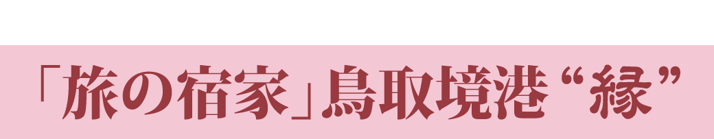 境港 水木しげるロードを楽しむ 旅の宿家 鳥取境港 縁 コミュニティ重視型ゲストハウス様式の宿