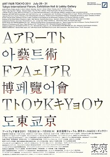 アートフェア東京 2011