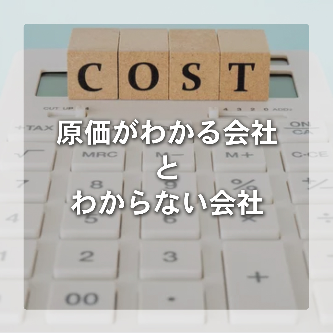 原価がわかる会社とわからない会社