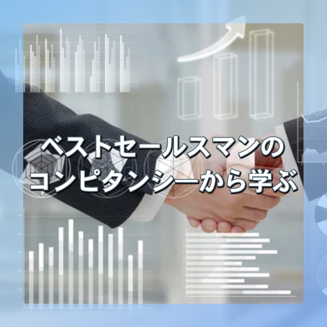 ベストセールスマンのコンピタンシ―から学ぶ
