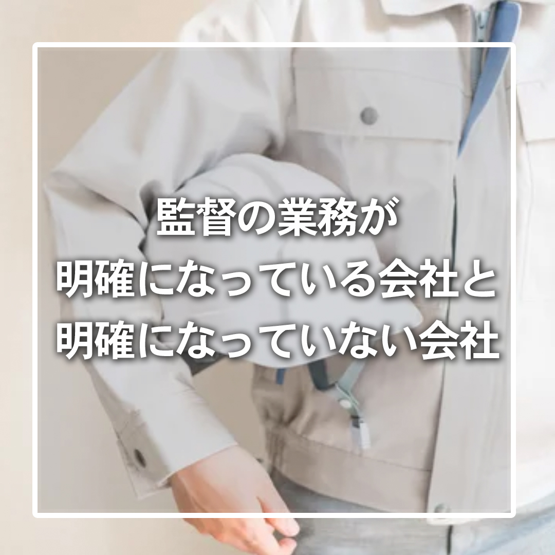 監督の業務が明確になっている会社と、明確になっていない会社