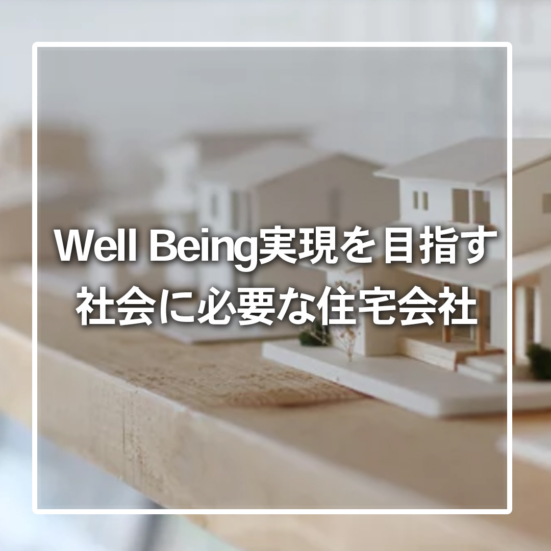 Well Being 実現を目指す、社会に必要な住宅会社