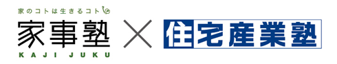 家事塾、住宅産業塾コラボレーション企画
