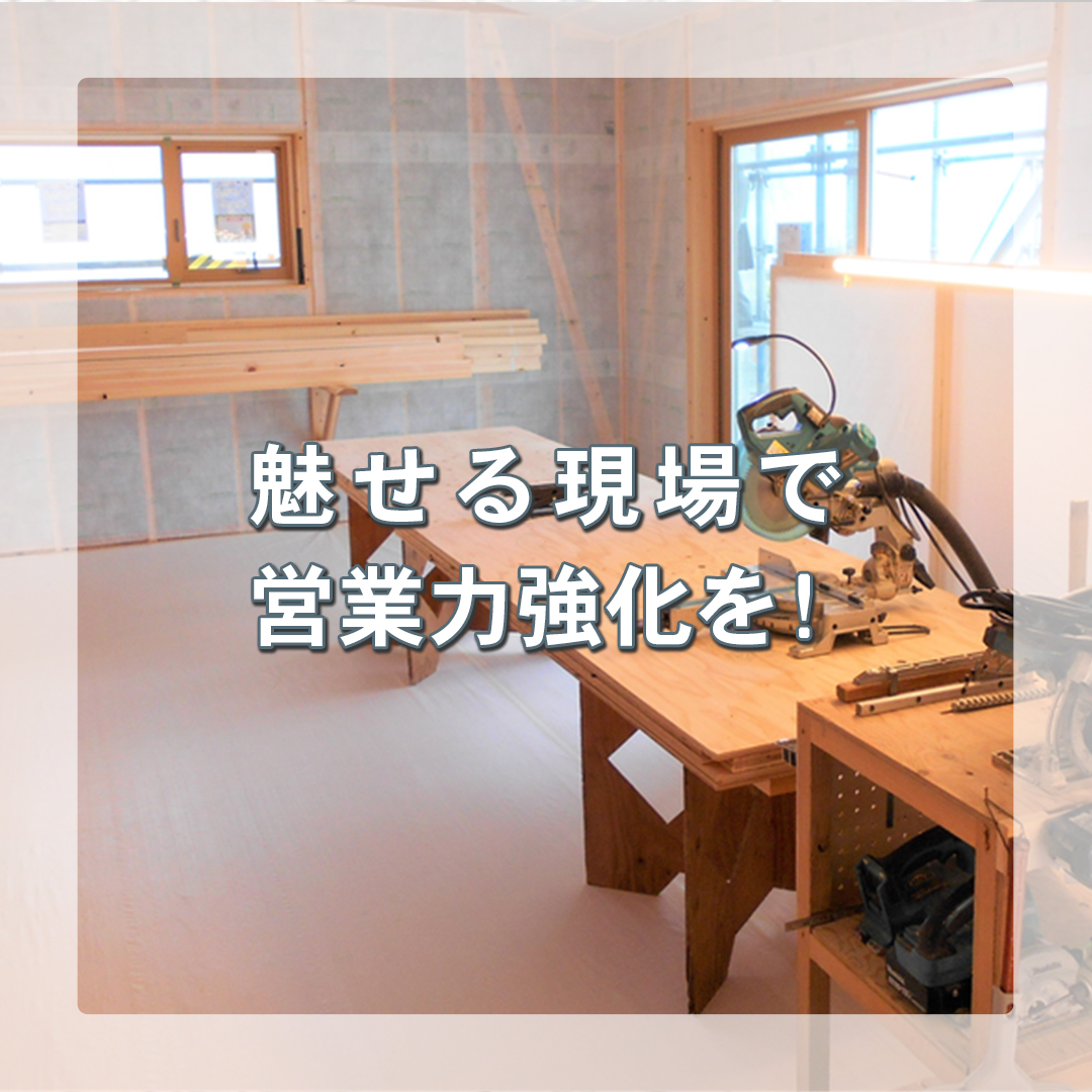 魅せる現場で営業力強化を