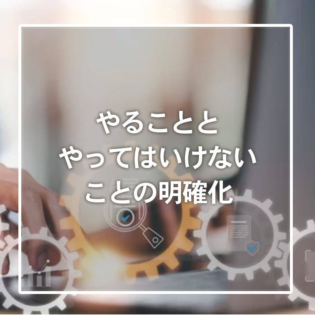 やることとやってはいけないことの明確化