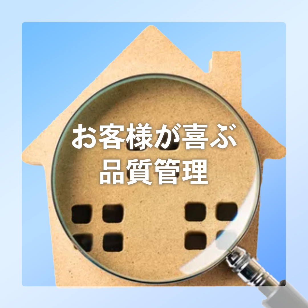 お客様が喜ぶ品質管理