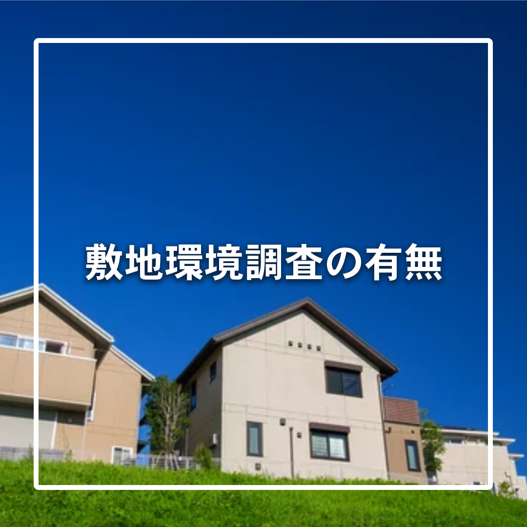 敷地環境調査の有無