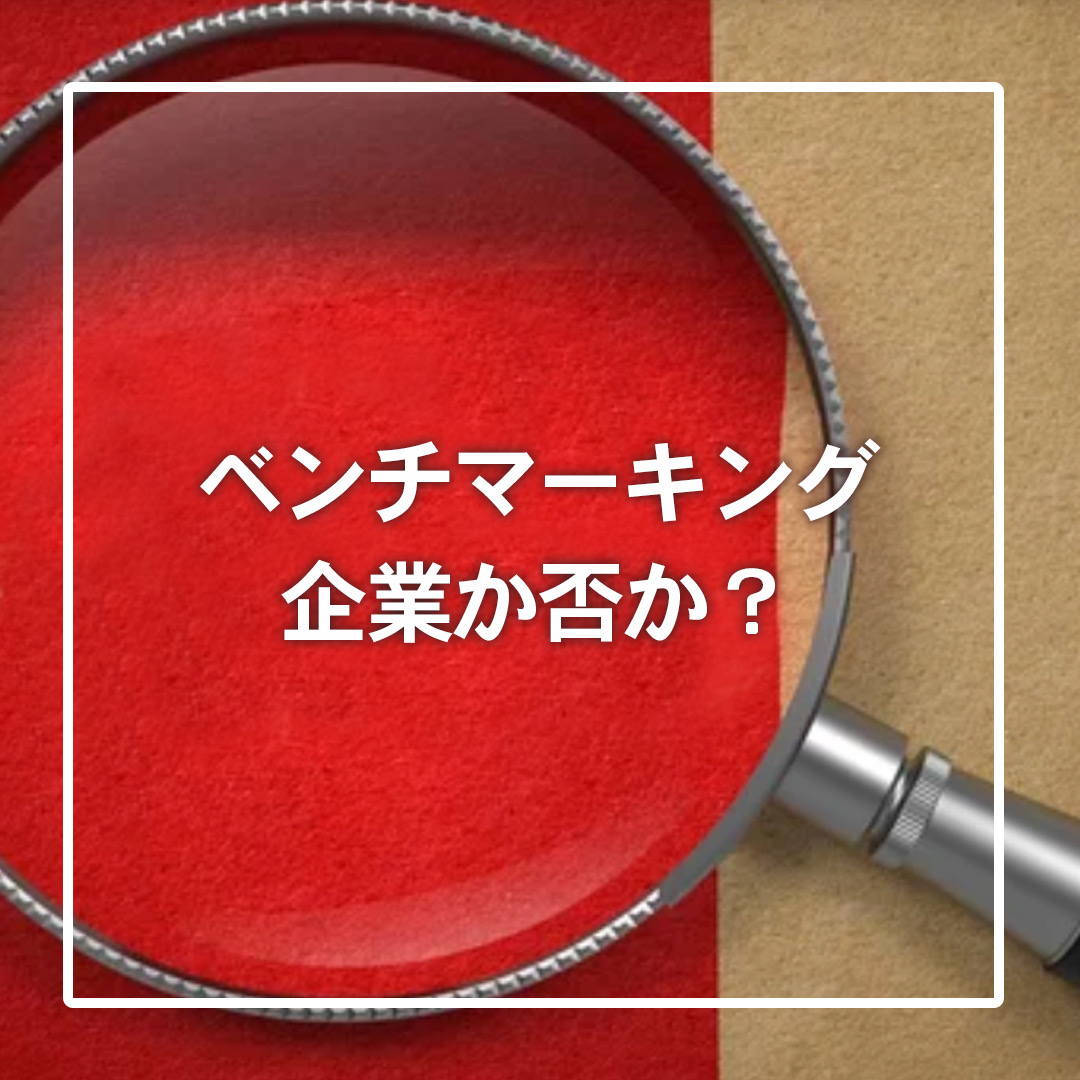 ベンチマーキング企業か否か？